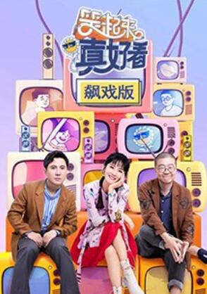 笑起來真好看 飆戲版(2020)海報