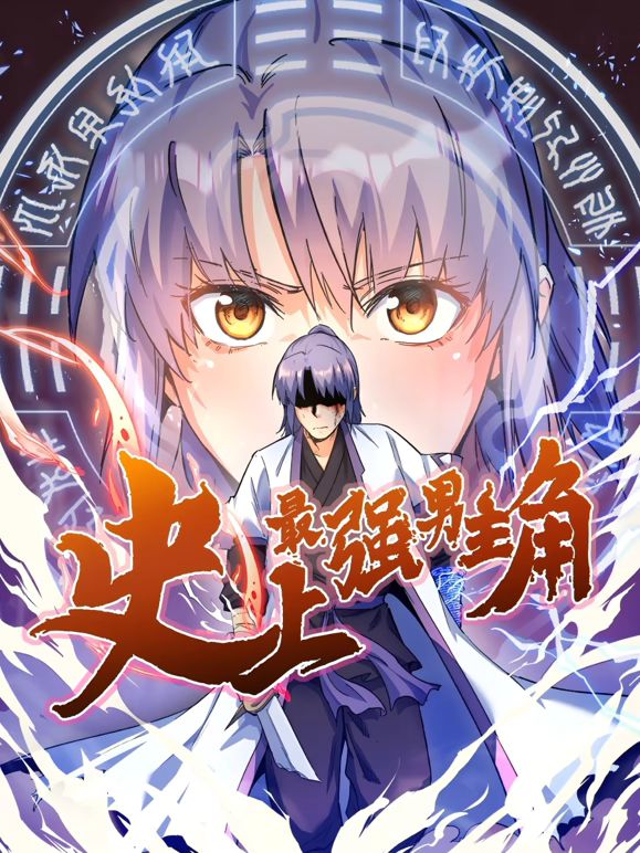 史上最強男主角 動態漫畫(2025)海報