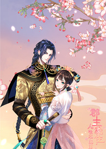 郡主稳住,人设不能崩(2022)海报