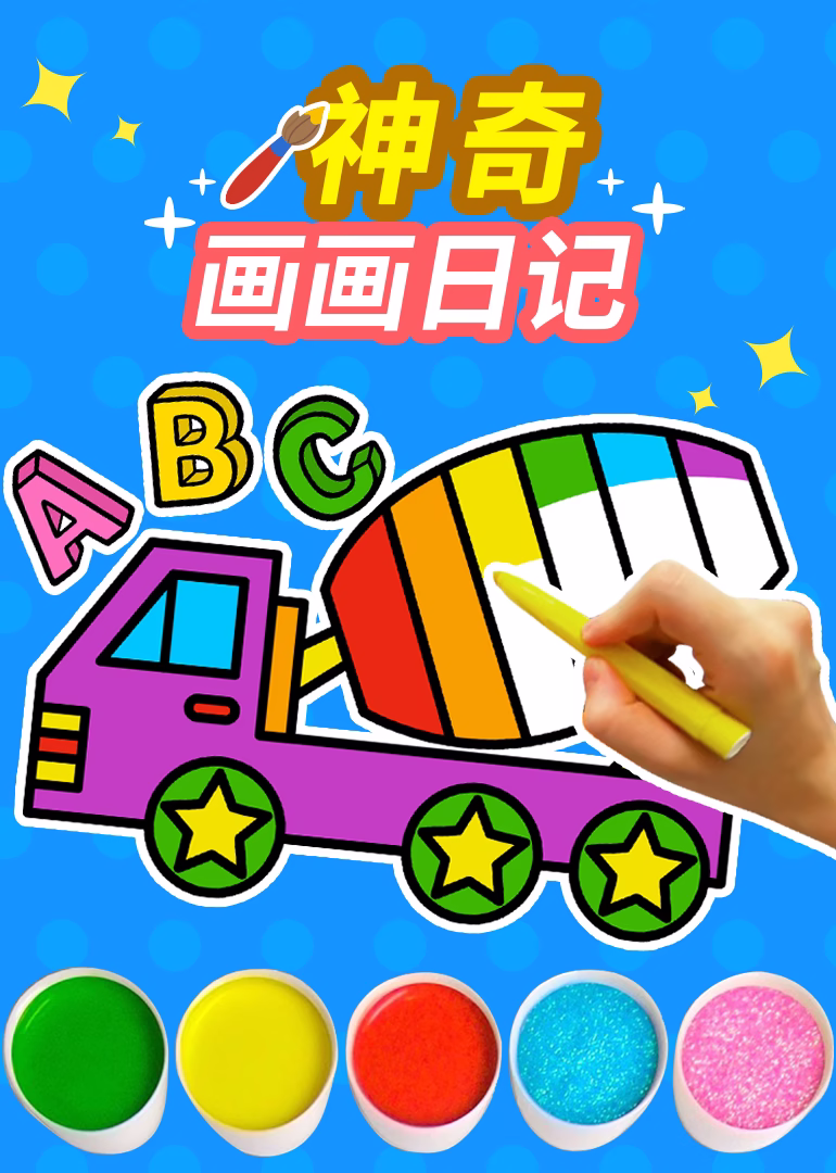 神奇畫畫日記(2024)海報