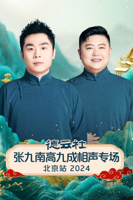 德雲社張九南高九成相聲專場北京站2024(2025)海報