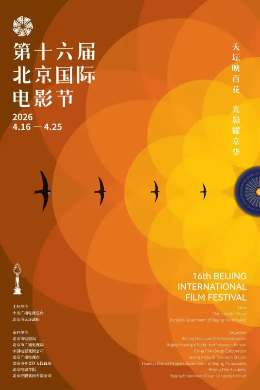 第十六届北京国际电影节颁奖典(2026)海报