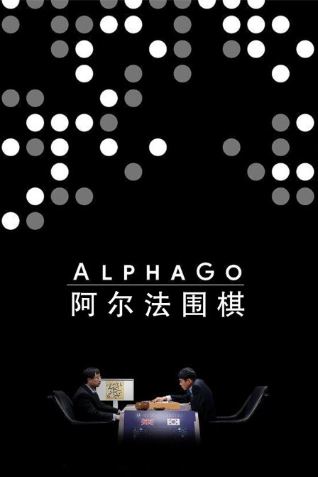 阿爾法圍棋(2018)海報