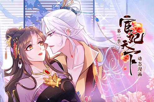 宦妃天下動態漫畫第2季(2023)海報