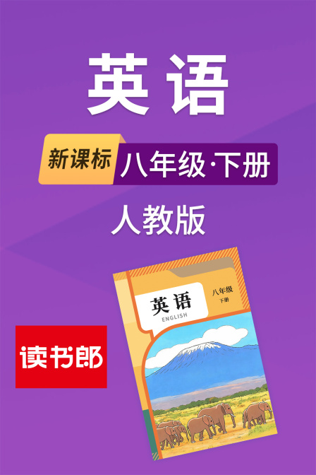新課標英語八年級下冊人教版(2026)海報