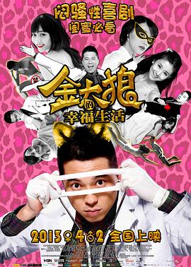 金太狼的幸福生活电影版(2013)海报