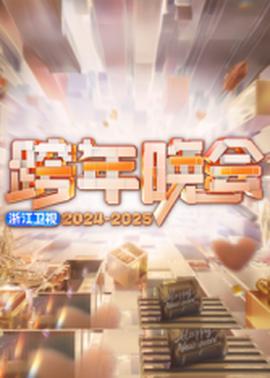 2025浙江卫视跨年(2025)海报