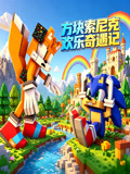 方块索尼克欢乐奇遇记(2026)海报