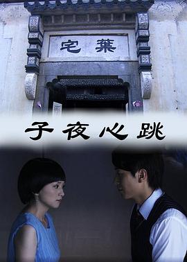 子夜心跳(2011)海報