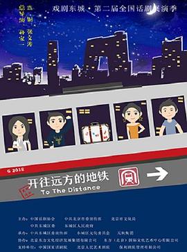 开往远方的地铁(2020)海报