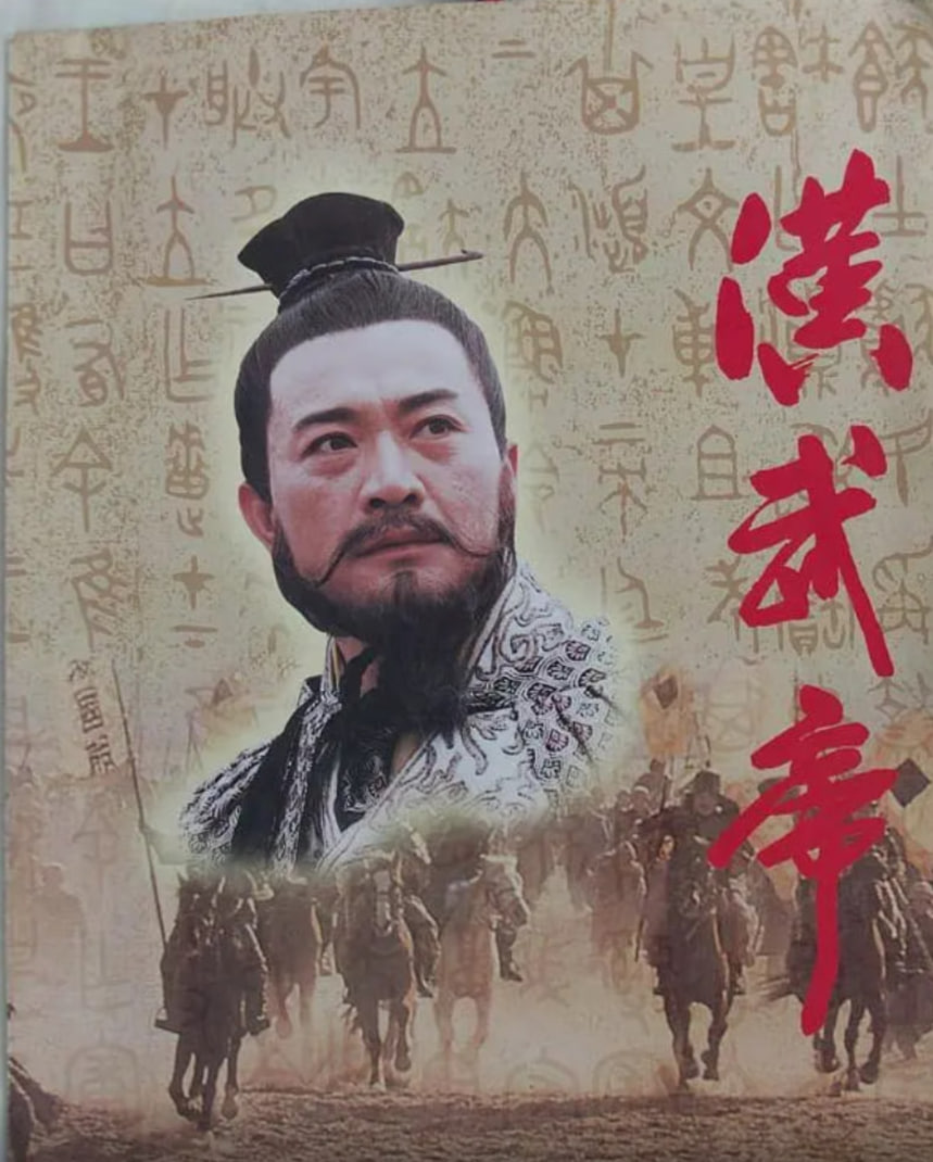 漢武帝 1996(1996)海報