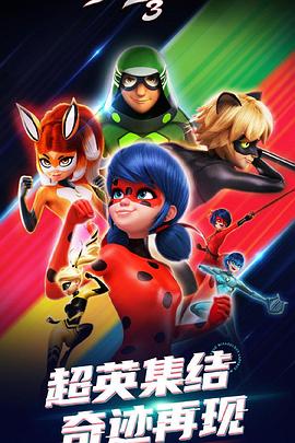 瓢蟲少女第三季(2015)海報