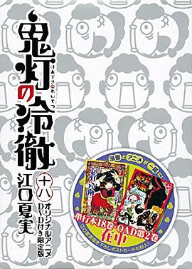鬼燈的冷徹OAD2(2015)海報