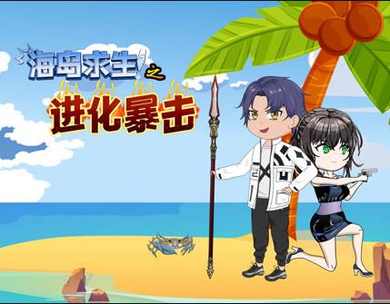 海島求生之進化暴擊(2024)海報
