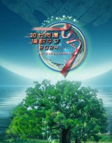 2024年中央廣播電視總檯七夕特別節目(2024)海報