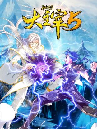 鬥破蒼穹之大主宰 第五季(2018)海報