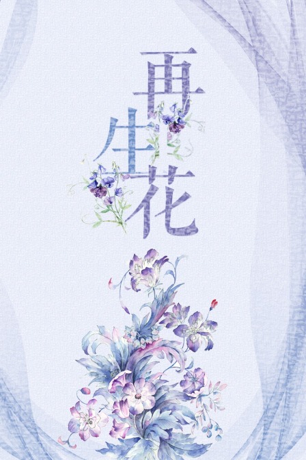 再生花(2020)海報