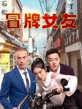 冒牌女友(2021)海報