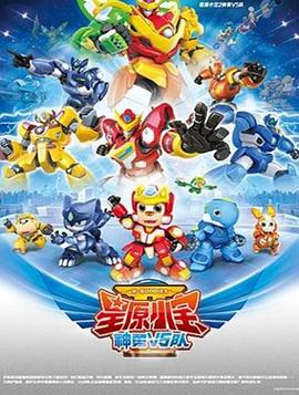 星原小寶2神勇V5隊(2019)海報
