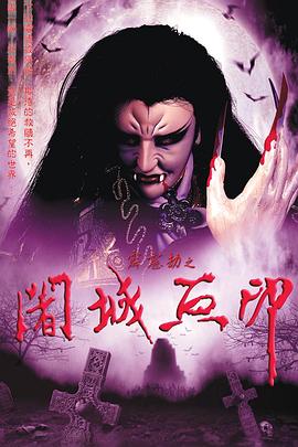 霹靂劫之闍城血印(2002)海報