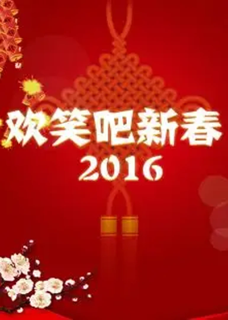 歡笑吧新春2016(2016)海報