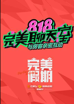 完美假期之818完美聊天室(2016)海報
