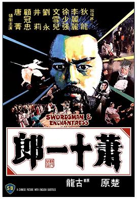 蕭十一郎1978(1978)海報