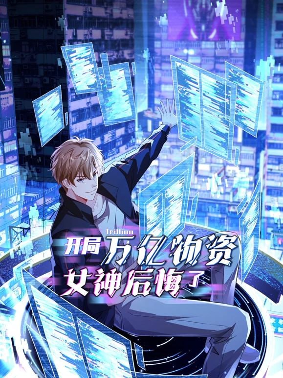 开局万亿物资,女神后悔了(2025)海报