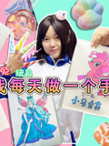 絨絨兔玩具挑戰每天做一個手工(2026)海報
