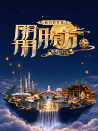 我们的节日·朤月东方——中秋话月夜(2026)海报