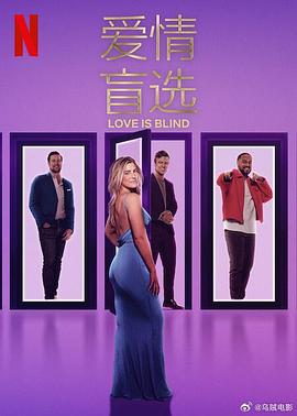 爱情盲选第八季(2020)海报