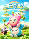 萌蛋闯蛋岛(2026)海报