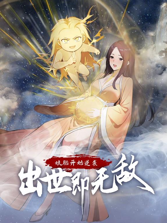 娘胎开始逆袭,出世即无敌动态漫(2025)海报