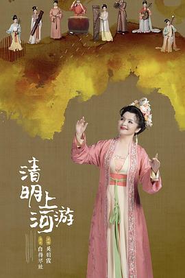 2023清明奇妙遊(2023)海報