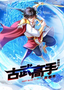 動態漫畫·古武高手在都市第四季(2024)海報