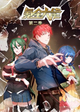 氪金大佬 第二季·动态漫(2023)海报