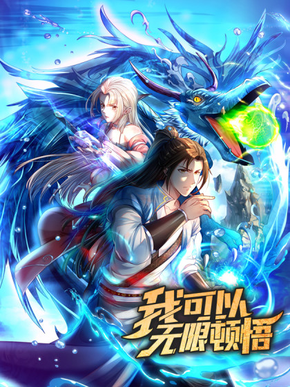 我可以无限顿悟(2023)海报