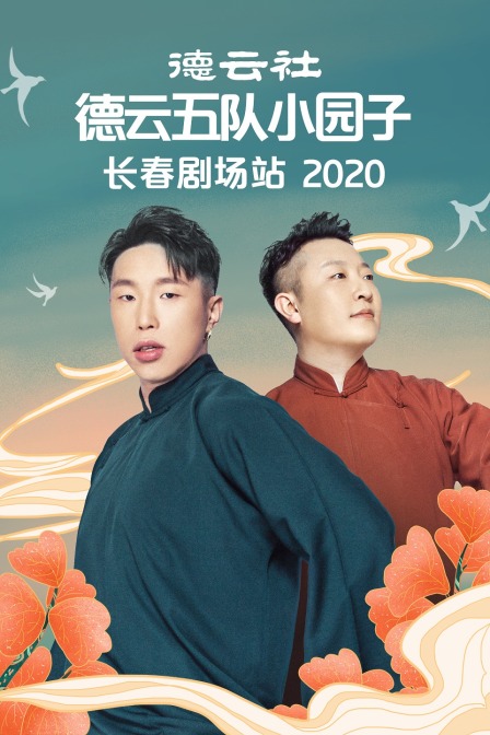 德雲社德雲五隊小園子長春劇場站2020(2020)海報