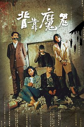 背靠魔鬼(2019)海报
