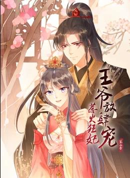 惹火狂妃王爺放肆寵第二季·動態漫畫(2022)海報
