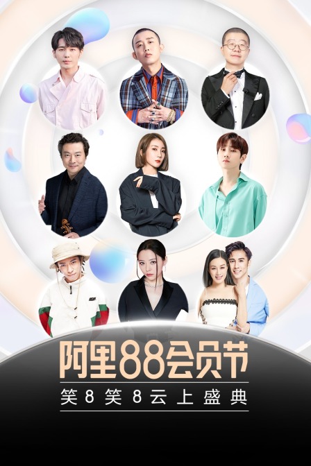 88VIP笑8笑8雲上盛典(2020)海報