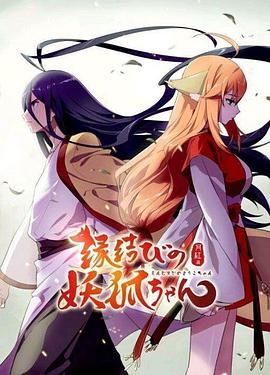 狐妖小紅娘劇場版:千顏(2016)海報