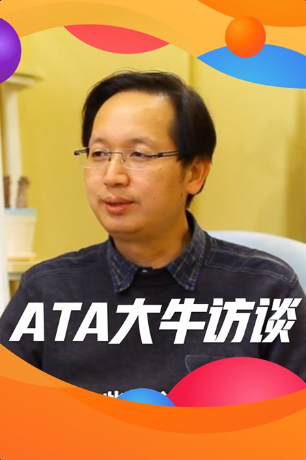 ATA大牛訪談(2019)海報