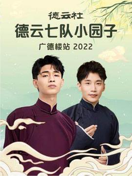 德雲社德雲七隊小園子廣德樓站2022(2022)海報