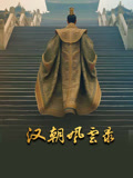 汉朝风云录(2025)海报