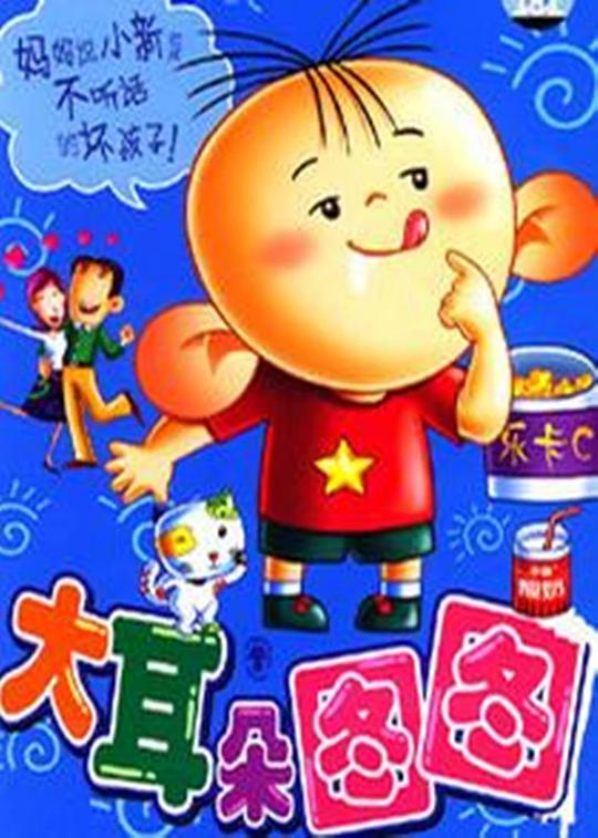 大耳朵图图全集(2004)海报