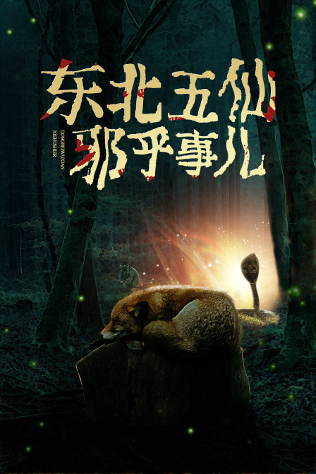 东北五仙邪乎事儿(2025)海报