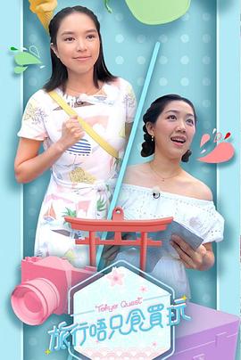 旅行唔只食買玩(2019)海報