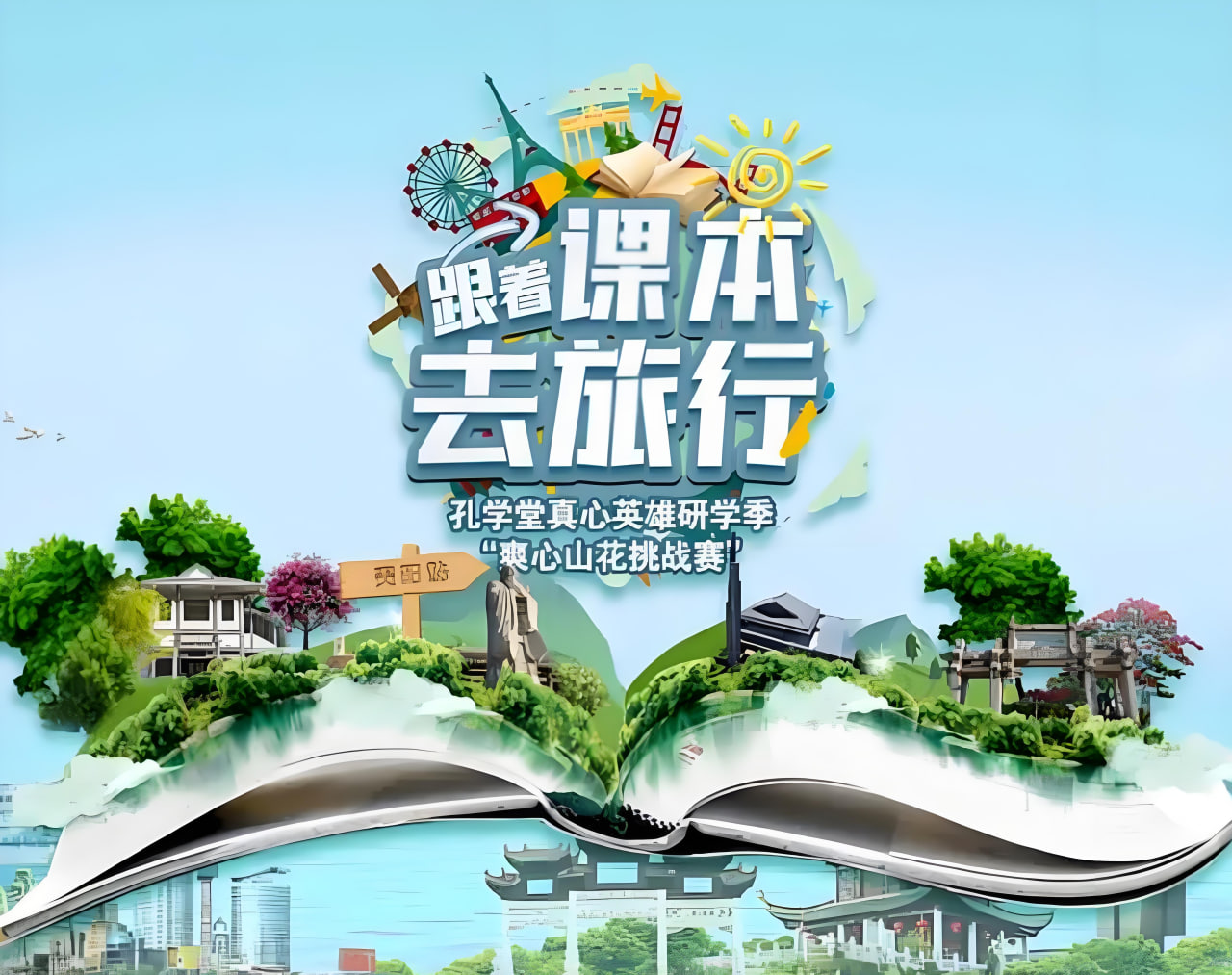 跟著課本去旅行芒果研學季(2026)海報