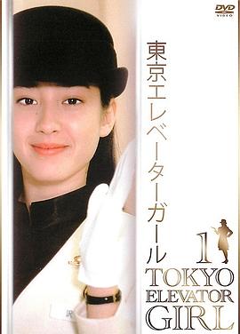 东京电梯小姐国语(1992)海报